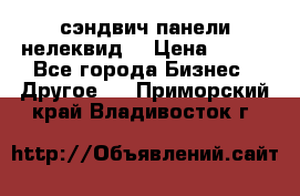 сэндвич панели нелеквид  › Цена ­ 900 - Все города Бизнес » Другое   . Приморский край,Владивосток г.